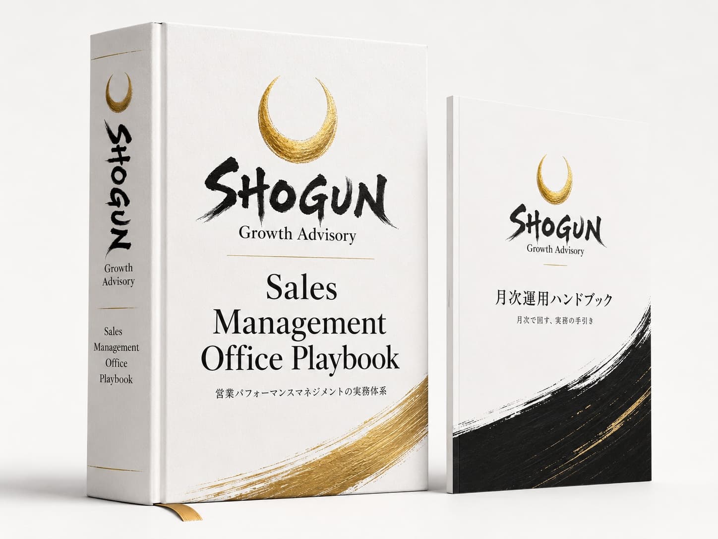 SHOGUN Growth Advisory のプレイブック本編(Sales Management Office Playbook)と、別冊の月次運用ハンドブックの表紙
